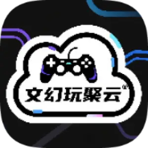 文幻玩聚云