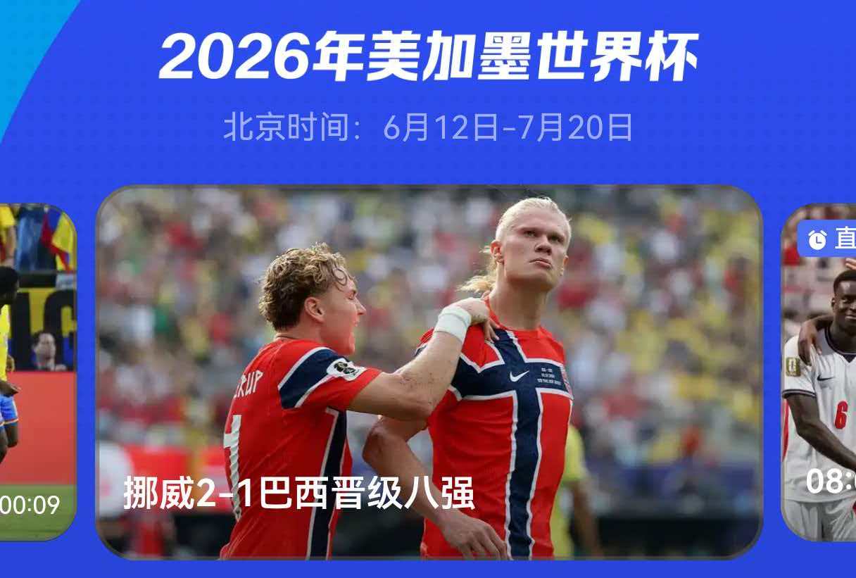 凌晨四点起来看一场挪威对战巴西的球