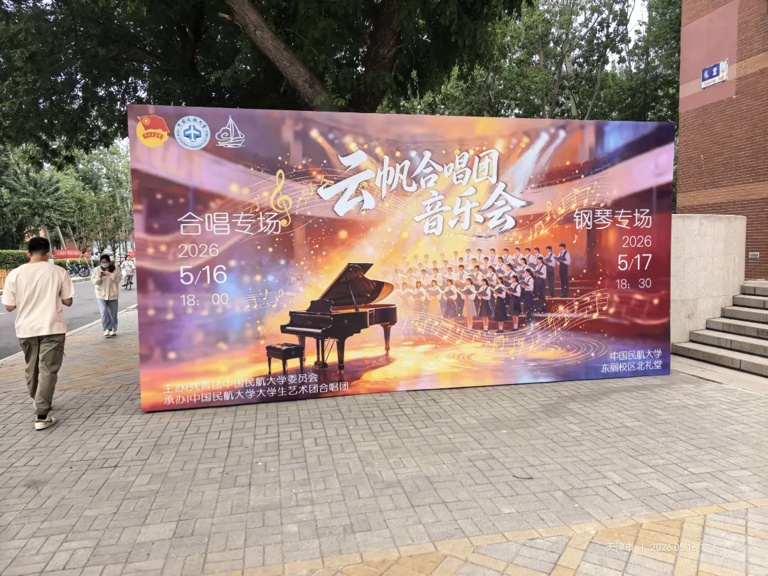 云帆合唱团海报 “云海流音”云帆合唱团海报,也就是封面图