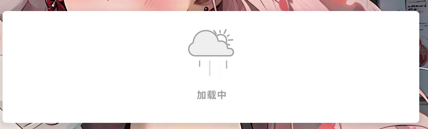 卡在加载动画出不去 这是图片