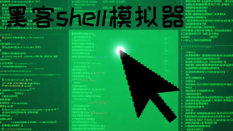 黑客shell模拟器